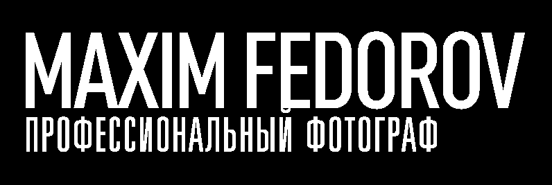Максим Фёдоров