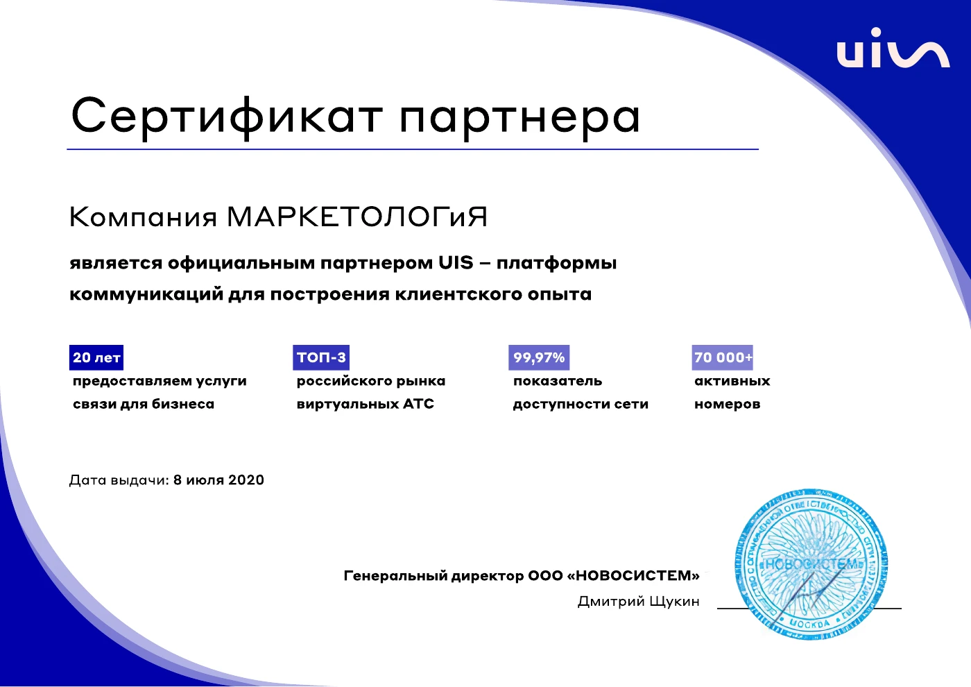 Сертификат официального партнёра UIS, выдан компании Маркетология 8 июля 2020 года