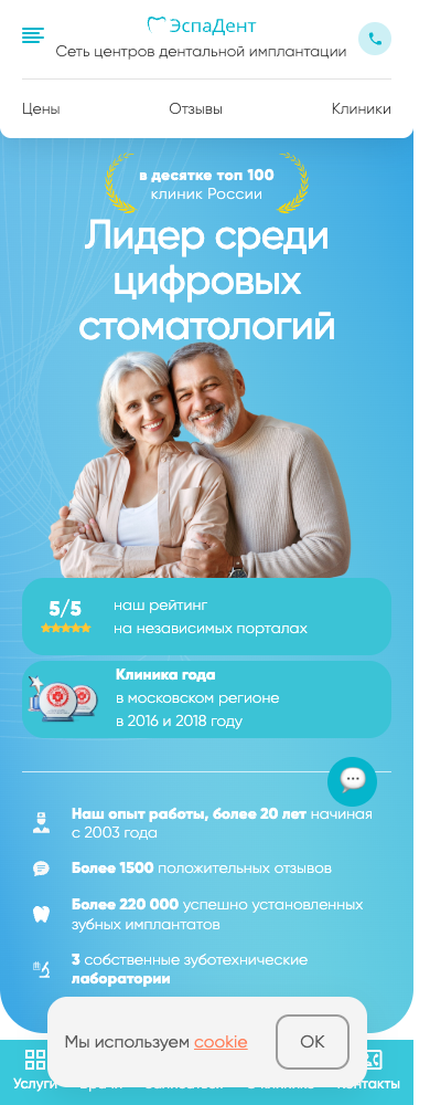 ЭспаДент — Сайт на телефоне