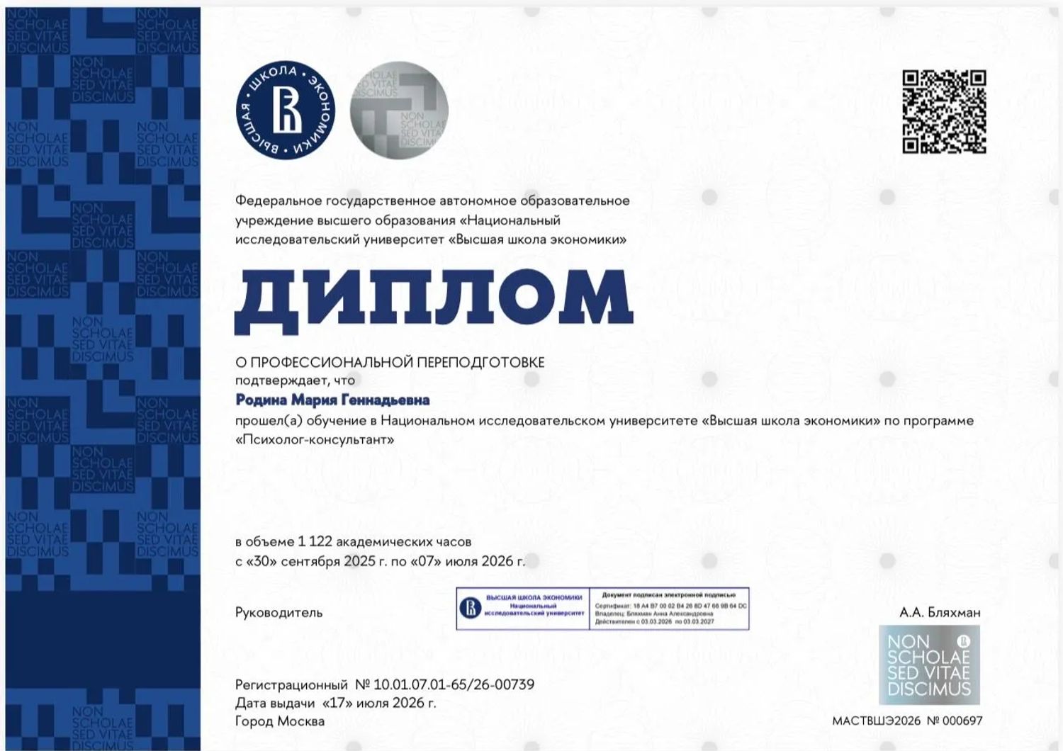 НИУ ВШЭ — диплом «Психолог-консультант», 2026