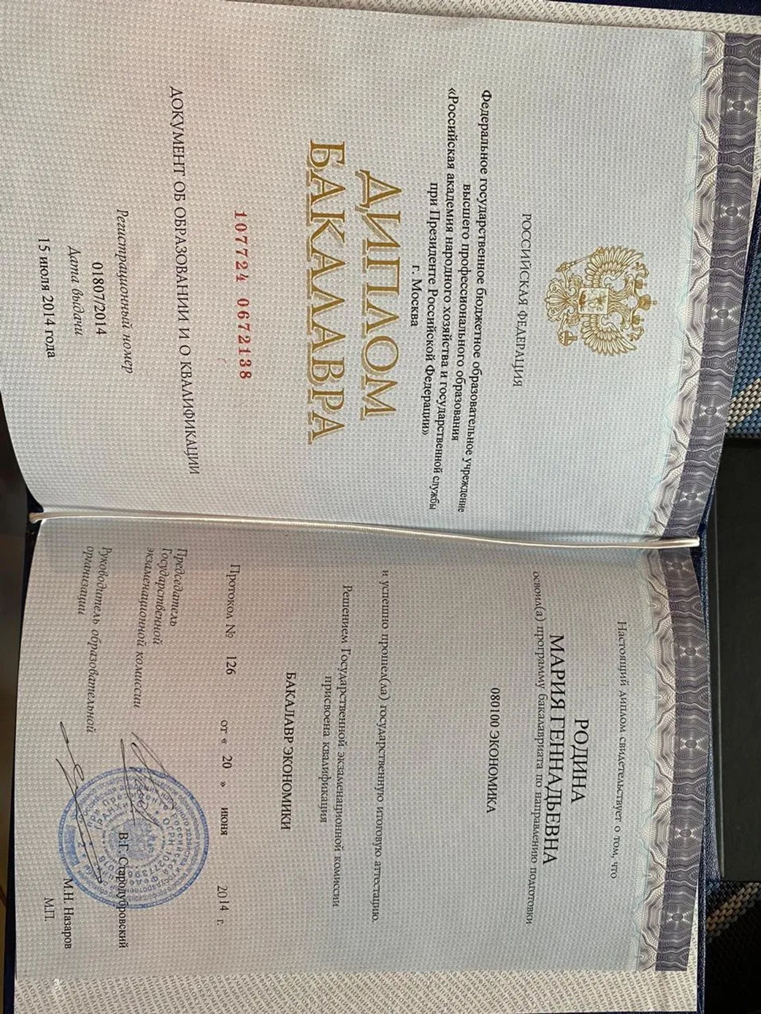 РАНХиГС — диплом бакалавра экономики, 2014